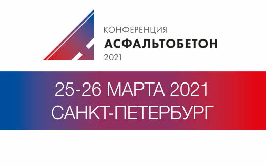 Конференция «Асфальтобетон 2021»